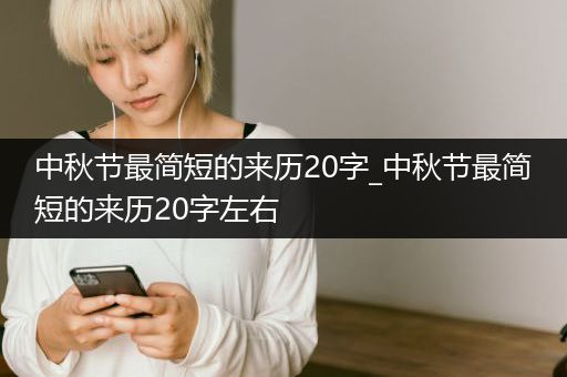 中秋节最简短的来历20字_中秋节最简短的来历20字左右